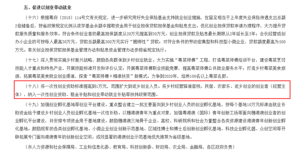廣州市人民政府關(guān)于進一步促進就業(yè)的實施意見（第五條）
