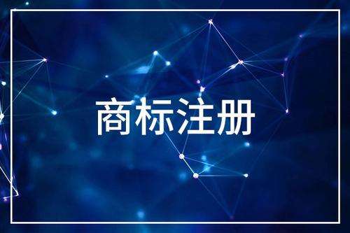 廣州商標(biāo)注冊(cè)要求，什么情況下必須需要注冊(cè)商標(biāo) ？