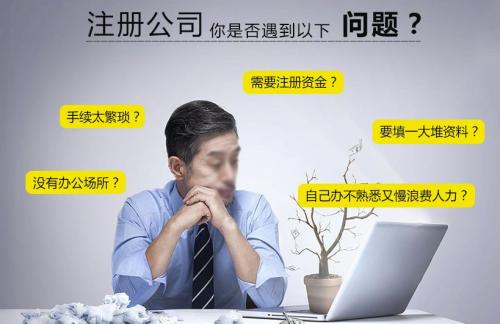 自己注冊公司麻煩嗎？怎么找專業(yè)的廣州代辦注冊公司？