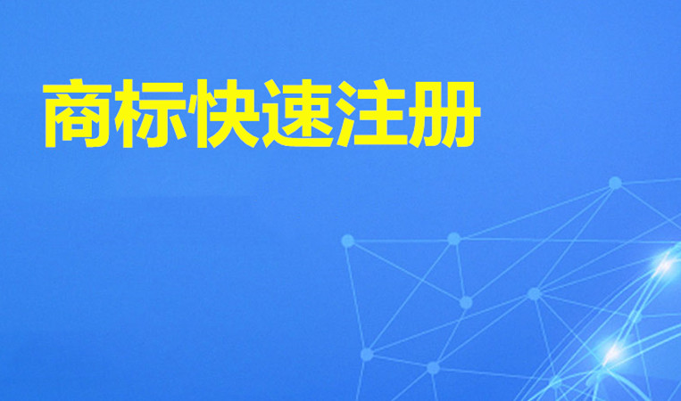 怎么注冊商標(biāo)和品牌，需要多少費用？