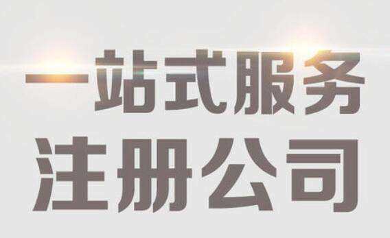 注冊(cè)公司是自己辦理流程，自己怎么注冊(cè)公司？
