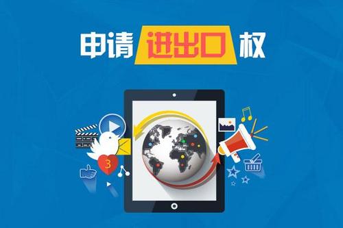 2020廣州進(jìn)出口權(quán)申請(qǐng)條件，流程是什么？